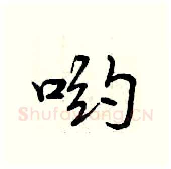 哟硬笔行书写法,摘自曾庆福硬笔书法字帖