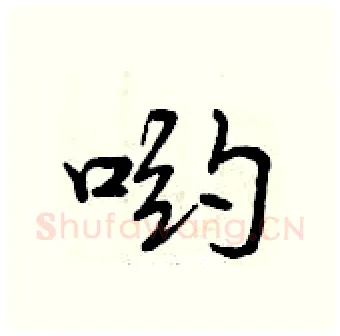 哟硬笔行书写法,摘自曾庆福硬笔书法字帖
