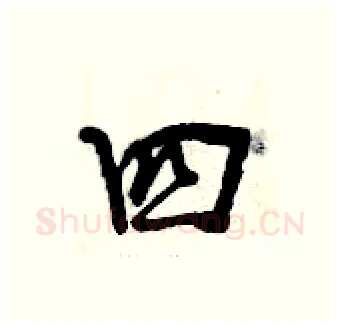 四硬笔行书写法,摘自曾庆福硬笔书法字帖