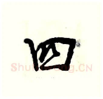 四硬笔行书写法,摘自曾庆福硬笔书法字帖