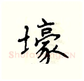 壕硬笔行书写法,摘自曾庆福硬笔书法字帖