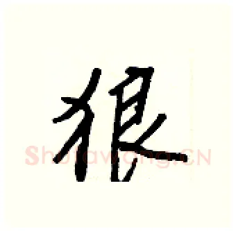 狼硬笔行书写法,摘自王正良硬笔书法字帖