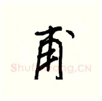 甫硬笔行书写法,摘自王正良硬笔书法字帖