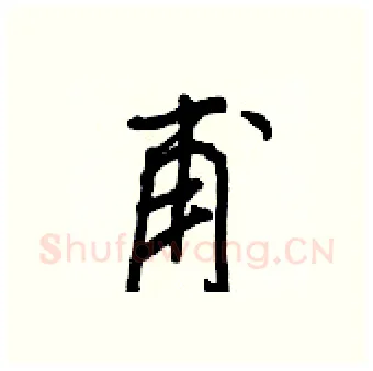 甫硬笔行书写法,摘自王正良硬笔书法字帖