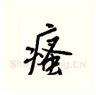 瘙硬笔行书写法,摘自王正良硬笔书法字帖