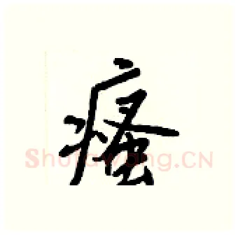 瘙硬笔行书写法,摘自王正良硬笔书法字帖