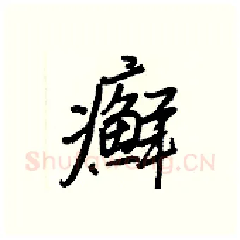 癬硬笔行书写法,摘自王正良硬笔书法字帖
