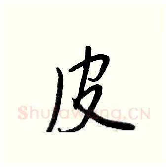 皮硬笔行书写法,摘自王正良硬笔书法字帖
