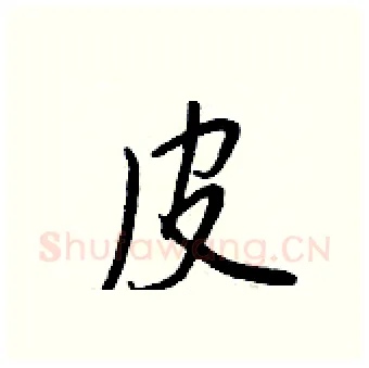 皮硬笔行书写法,摘自王正良硬笔书法字帖