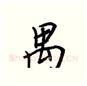 禺硬笔行书写法,摘自王正良硬笔书法字帖