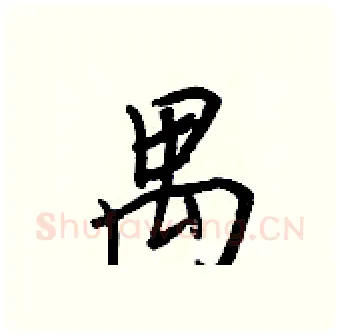 禺硬笔行书写法,摘自王正良硬笔书法字帖
