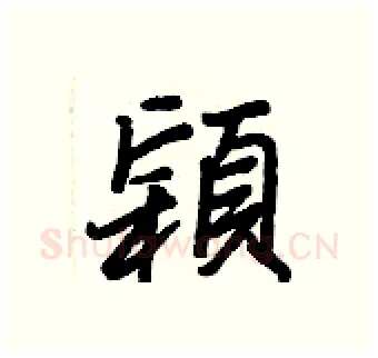 穎硬笔行书写法,摘自王正良硬笔书法字帖