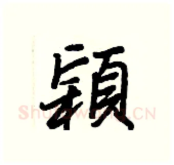 穎硬笔行书写法,摘自王正良硬笔书法字帖