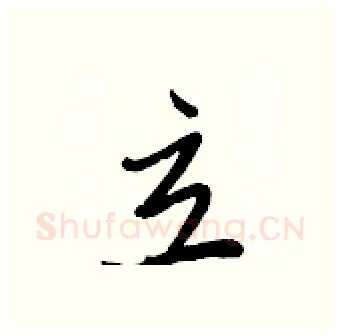 立硬笔行书写法,摘自王正良硬笔书法字帖