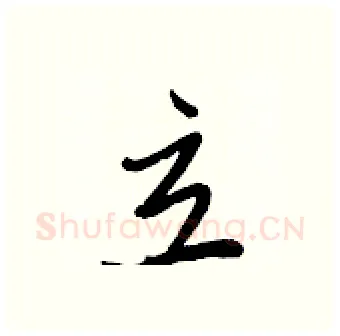 立硬笔行书写法,摘自王正良硬笔书法字帖