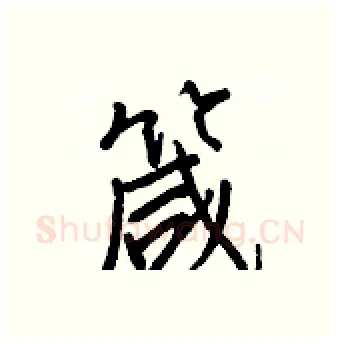 箴硬笔行书写法,摘自王正良硬笔书法字帖