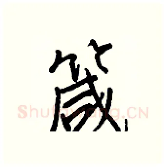 箴硬笔行书写法,摘自王正良硬笔书法字帖
