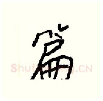 篇硬笔行书写法,摘自王正良硬笔书法字帖
