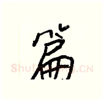 篇硬笔行书写法,摘自王正良硬笔书法字帖