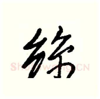 絲硬笔行书写法,摘自王正良硬笔书法字帖