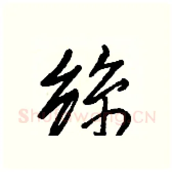 絲硬笔行书写法,摘自王正良硬笔书法字帖