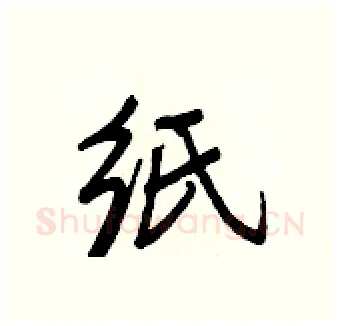 纸硬笔行书写法,摘自王正良硬笔书法字帖