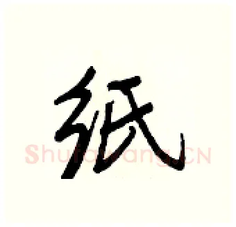 纸硬笔行书写法,摘自王正良硬笔书法字帖