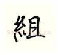 组硬笔行书写法,摘自王正良硬笔书法字帖