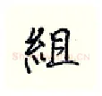 组硬笔行书写法,摘自王正良硬笔书法字帖