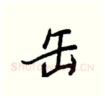 缶硬笔行书写法,摘自王正良硬笔书法字帖