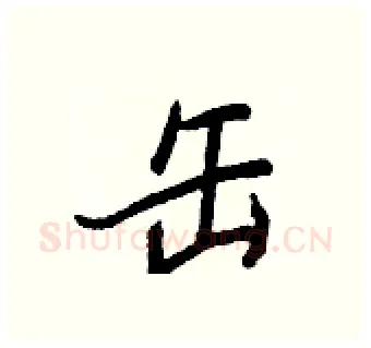 缶硬笔行书写法,摘自王正良硬笔书法字帖
