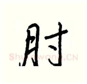 肘硬笔行书写法,摘自王正良硬笔书法字帖