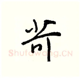 苛硬笔行书写法,摘自王正良硬笔书法字帖