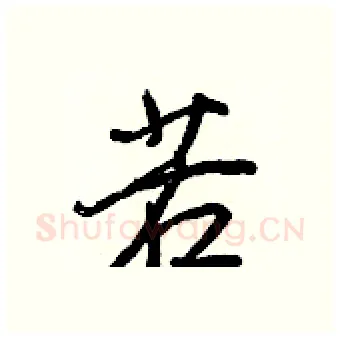 若硬笔行书写法,摘自王正良硬笔书法字帖