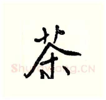 茶硬笔行书写法,摘自王正良硬笔书法字帖