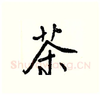 茶硬笔行书写法,摘自王正良硬笔书法字帖