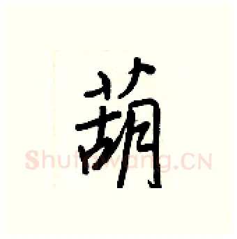 葫硬笔行书写法,摘自王正良硬笔书法字帖