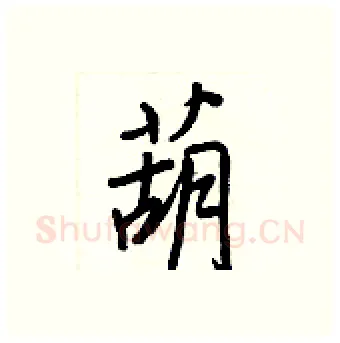 葫硬笔行书写法,摘自王正良硬笔书法字帖