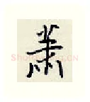 萧硬笔行书写法,摘自王正良硬笔书法字帖