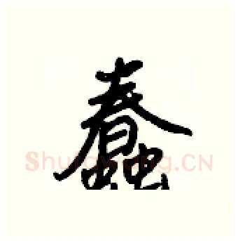蠢硬笔行书写法,摘自王正良硬笔书法字帖