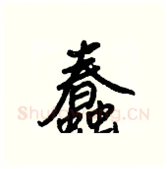 蠢硬笔行书写法,摘自王正良硬笔书法字帖