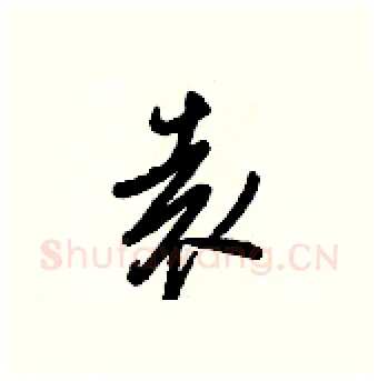 袁硬笔行书写法,摘自王正良硬笔书法字帖