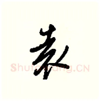 袁硬笔行书写法,摘自王正良硬笔书法字帖