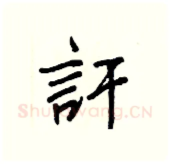 訐硬笔行书写法,摘自王正良硬笔书法字帖