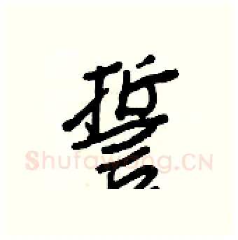 誓硬笔行书写法,摘自王正良硬笔书法字帖
