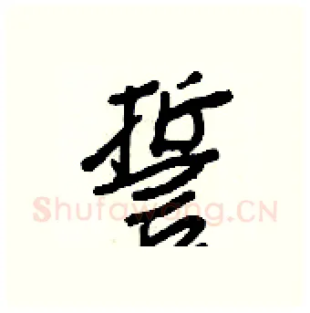 誓硬笔行书写法,摘自王正良硬笔书法字帖