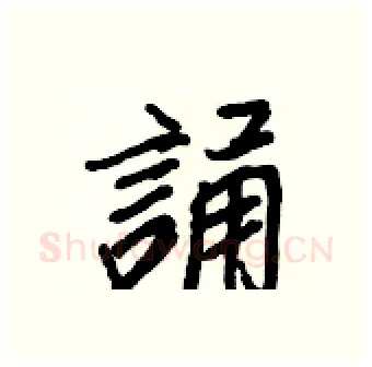 誦硬笔行书写法,摘自王正良硬笔书法字帖