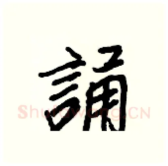 誦硬笔行书写法,摘自王正良硬笔书法字帖