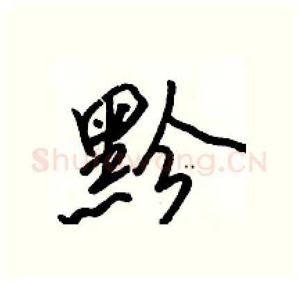 黔硬笔行书写法,摘自骆恒光硬笔书法字帖