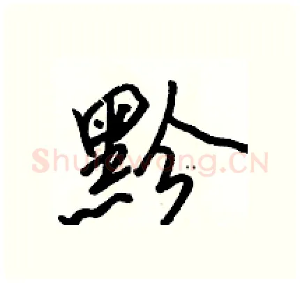 黔硬笔行书写法,摘自骆恒光硬笔书法字帖